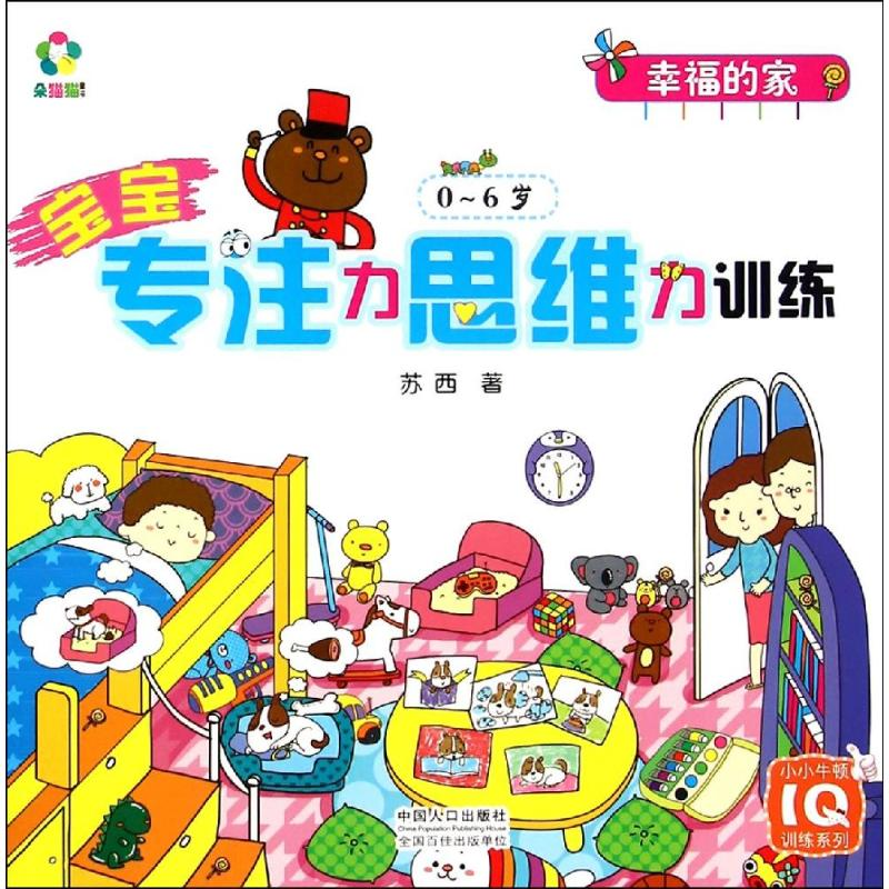【M】宝宝专注力思维力训练(0-6岁幸福的家)/小小牛顿IQ训练系列-9787510129438