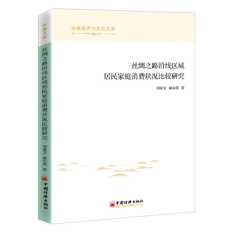 丝绸之路沿线区域居民家庭消费状况比较研究/丝路经济与文化文库高清大图