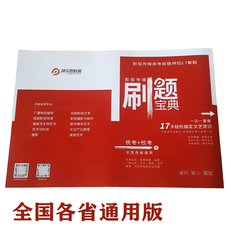 [正版]刷题宝典我是这样背文艺常识的 配套试卷艺考通用版统考+校考17天轻松搞定文艺常识影视传媒高清大图