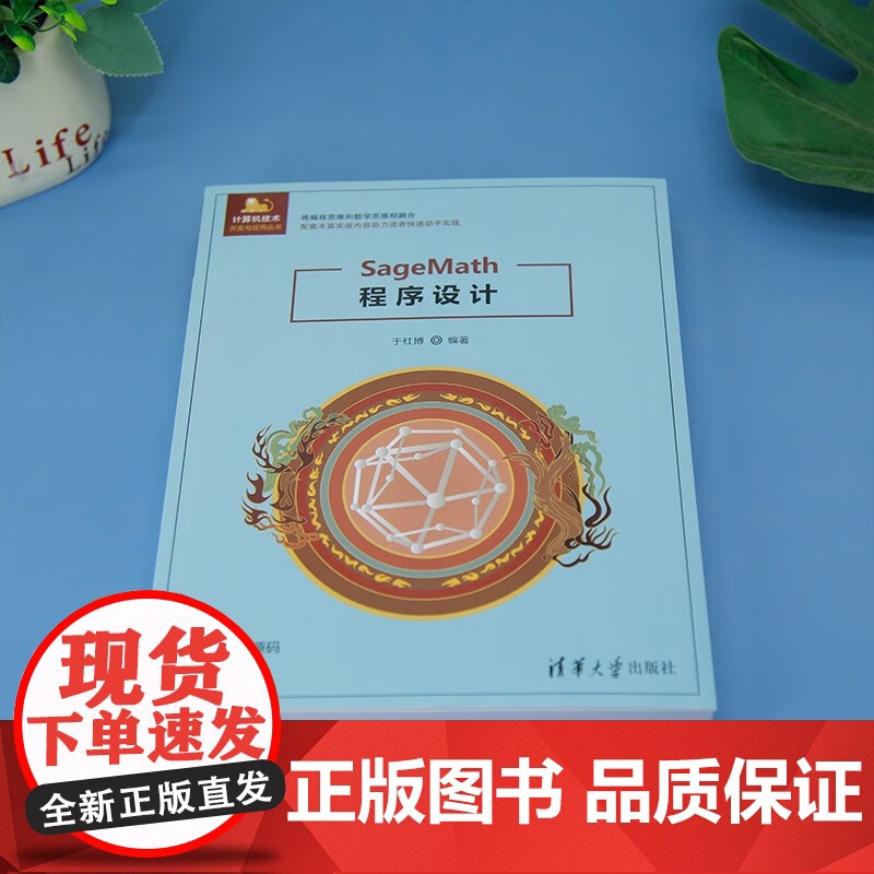 SageMath程序设计 于红博 著 计算机与互联网高清大图