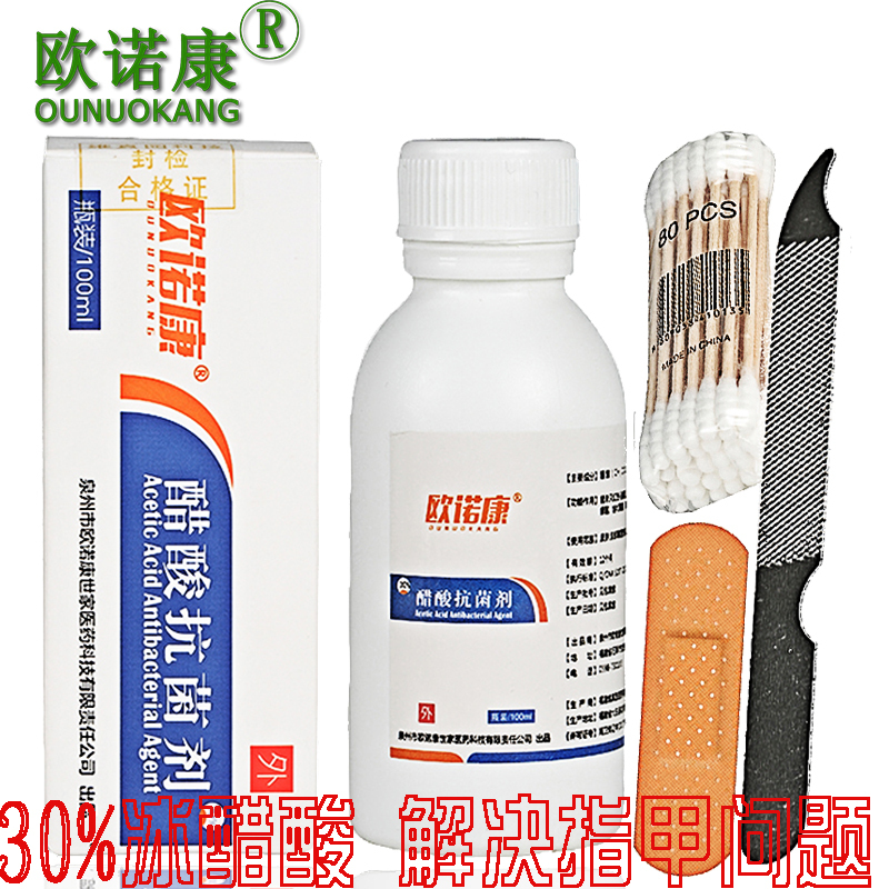 欧诺康灰指甲专用药水30%冰醋酸溶液稀释泡脚