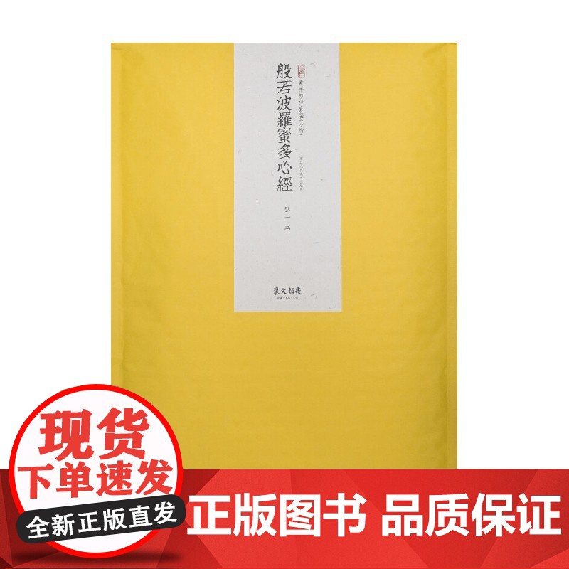 素手抄经 般若波罗蜜多心经 弘一 著 书法高清大图