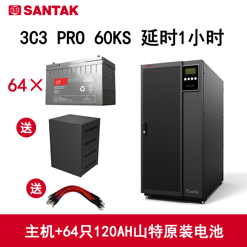 山特（SANTAK）UPS不间断电源3C3 PRO 60KS在线式 60KVA/54KW主机+山特电池 延时1小时