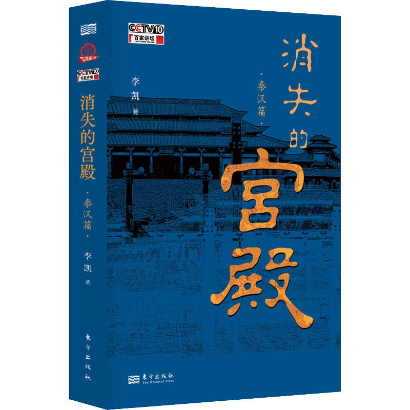 醉染图书消失的宫殿 秦汉篇9787520728140高清大图