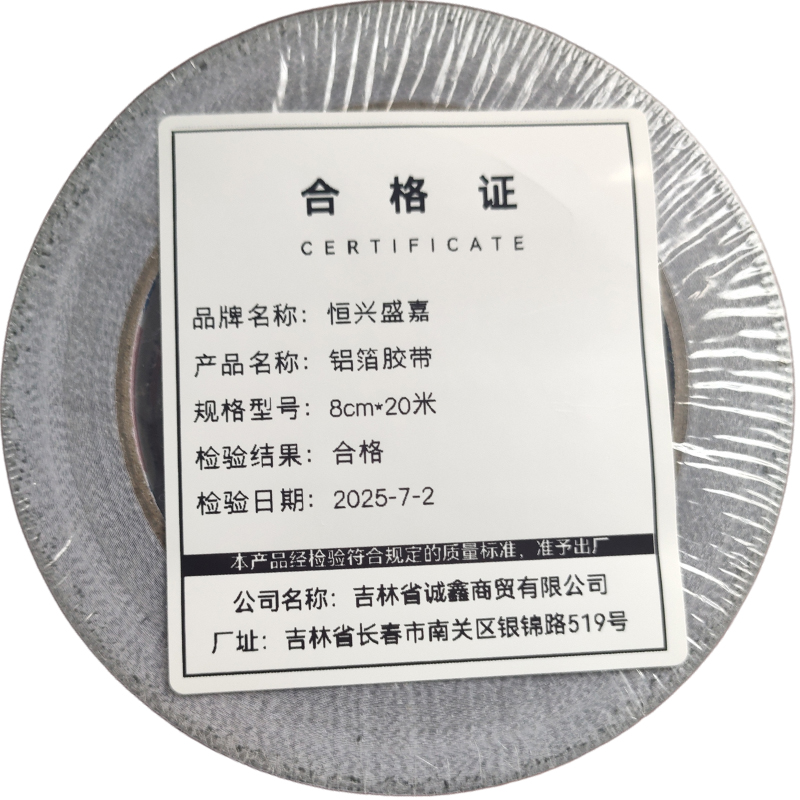恒兴盛嘉 铝箔胶带 8cm*20米 卷高清大图