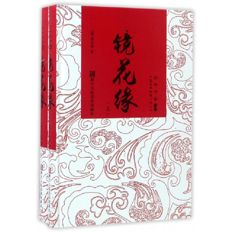 诺森镜花缘(明)李汝珍著9787534050305浙江人民美术出版社