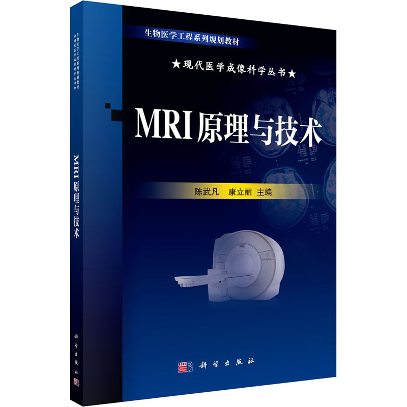 [M]MRI原理与技术 陈武凡,康立丽 编 -9787030333223高清大图