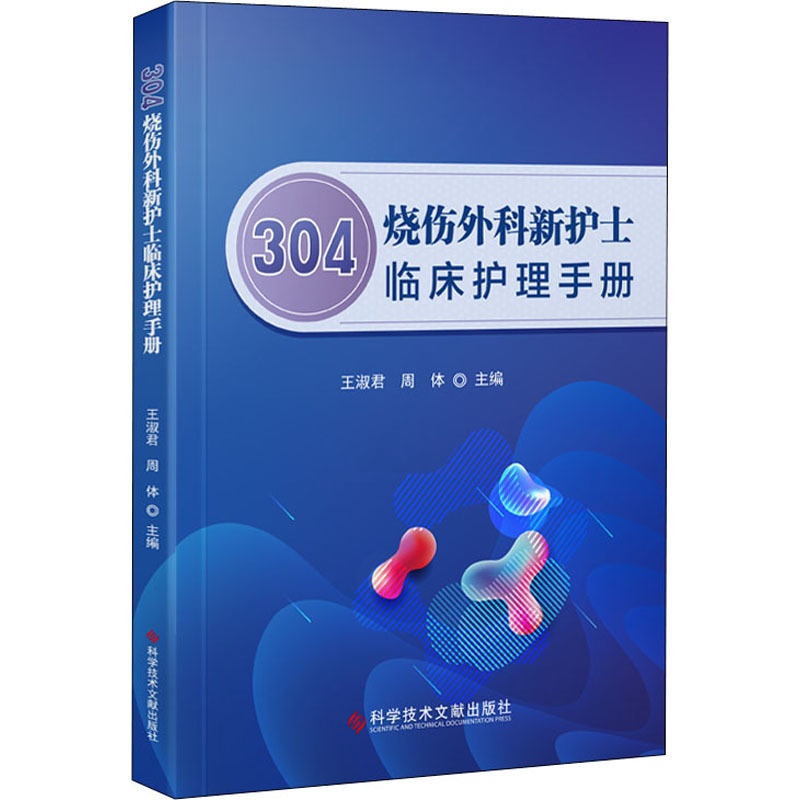 [正版]304烧伤外科新护士临床护理手册 王淑君,周体 编 护理学生活 书店图书籍 科学技术文献出版社高清大图