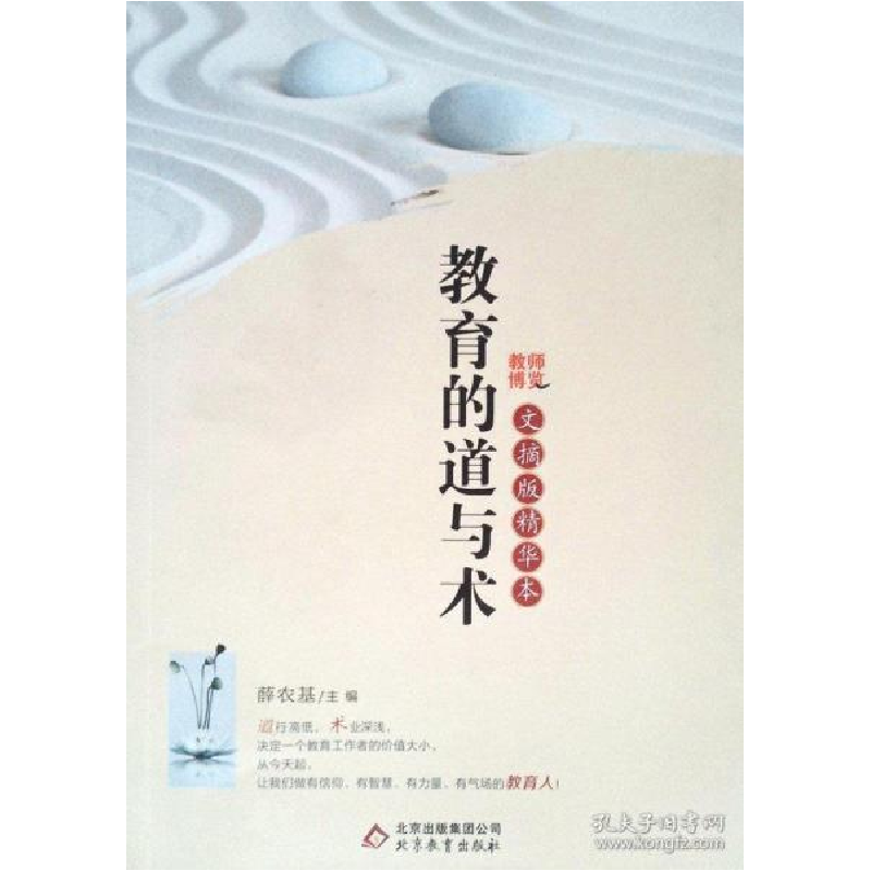 正版新书]教育的艺术(教师博览文摘版精华本)薛农基978755225282高清大图