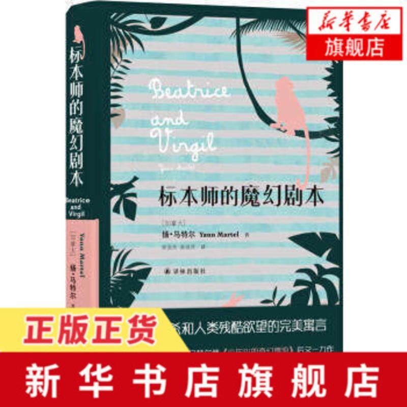 【新华书店旗舰店】标本师的魔幻剧本 少年pi的奇幻漂流作者 扬马特尔著 外国现当代文学小说作品集书排行榜 译林出