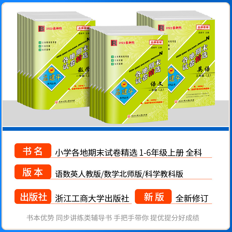 3本[期末卷]语文+数学+英语 人教版 六年级上 [正版]2023版孟建平六年级上册各地期末试卷精选小学一二三四五年级下高清大图