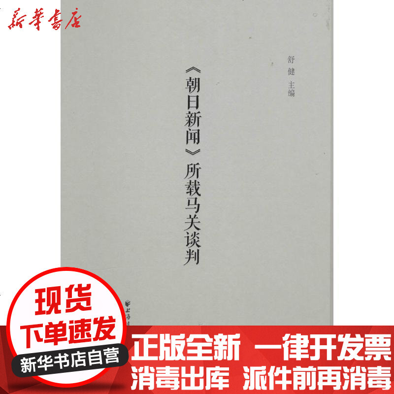 朝日新闻 所载马关谈判 舒键著 摘要书评在线阅读 苏宁易购图书