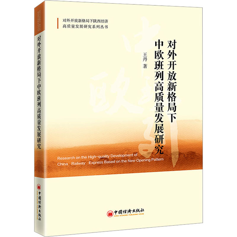 醉染图书对外开放新格局下中欧班列高质量发展研究9787513673174高清大图