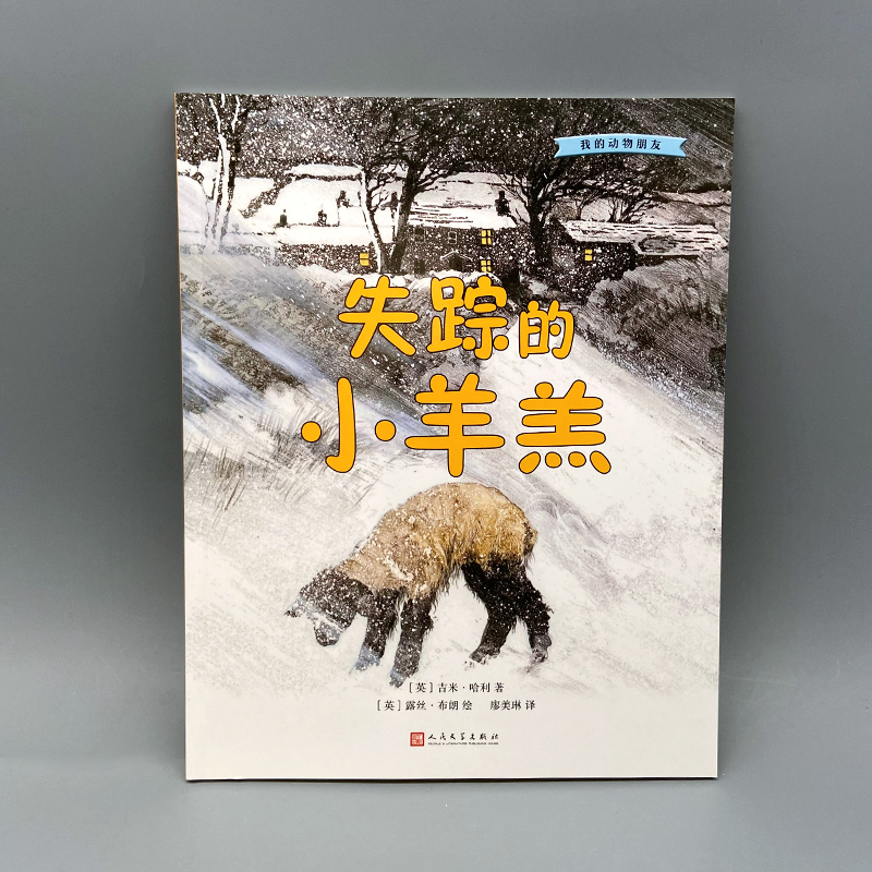 醉染图书我的动物朋友:失踪的小羊羔9787020133468高清大图