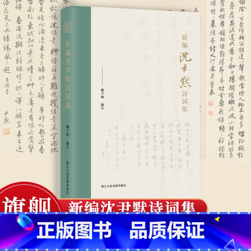 新编沈尹默诗词集 [正版]旗舰新编沈尹默诗词集 分为旧诗/词/新诗/曲四卷 共收录作品近二千二百首 附录诸家评论和部分诗