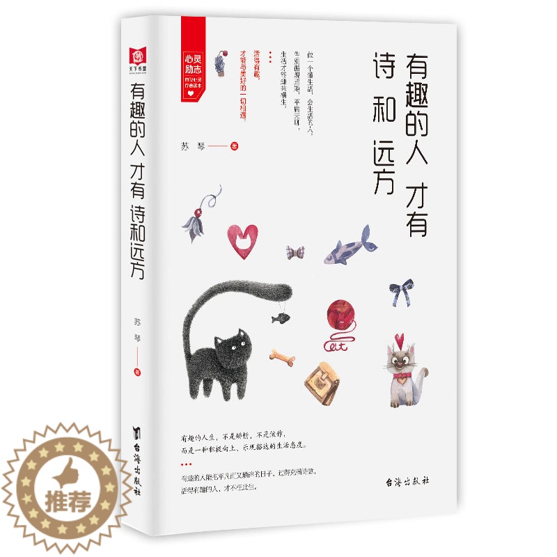 [醉染正版]有趣的人才有诗和远方 心灵修行课 正能量励志情感青春文学小说心灵读物 自我修养提升心灵鸡汤提升气质调整心态高清大图