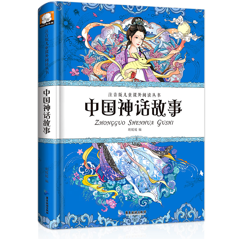正版新书】中国神话故事 注音版儿童课外阅读丛书广东旅游出版社9