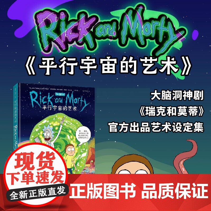 平行宇宙的艺术 脑洞神剧《瑞克和莫蒂》出品设定集 全方位剖析多维宇宙元素 艺术画册绘画集