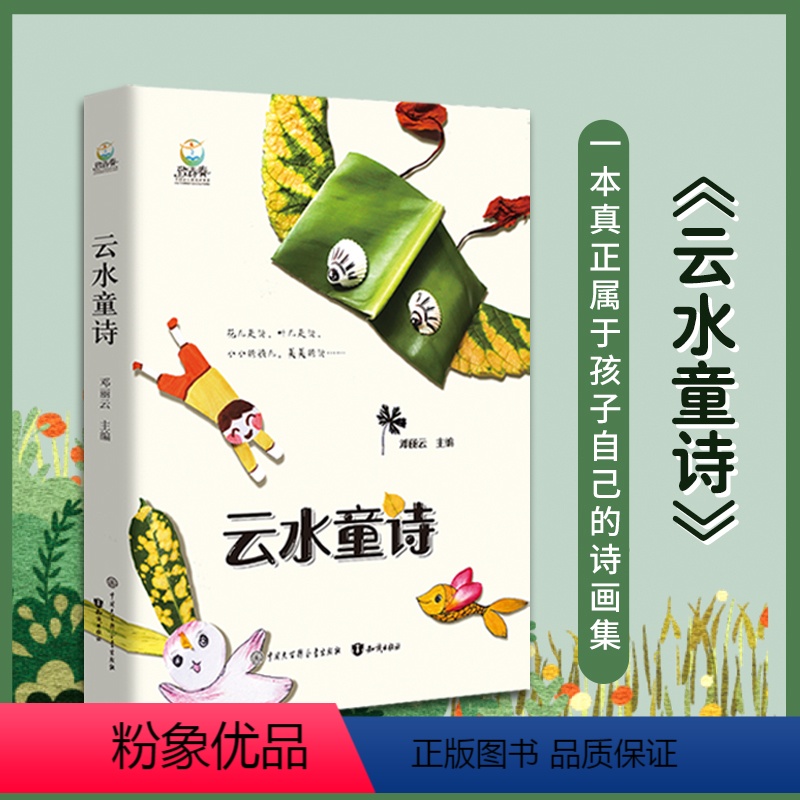【硬壳精装】】云水童诗 【正版】云水童诗写给孩子们的诗林焕彰吴思敬高洪波沈石溪精装儿童散文诗少儿读小学生物绘本儿童文学1