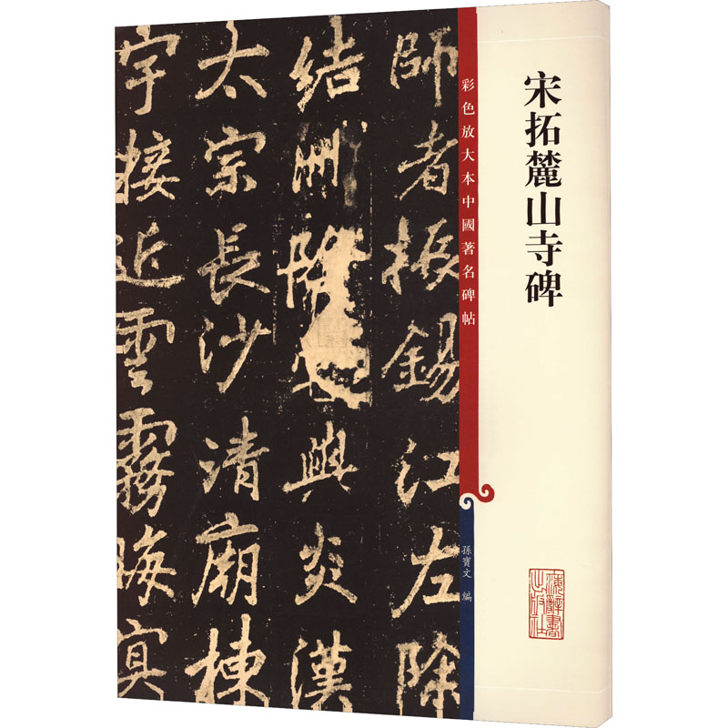 【M】宋拓麓山寺碑-9787532648849