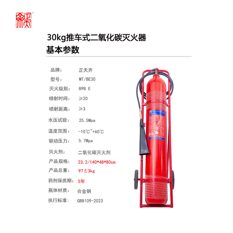 正天齐推车式二氧化碳 灭火器MTT/BE30高清大图