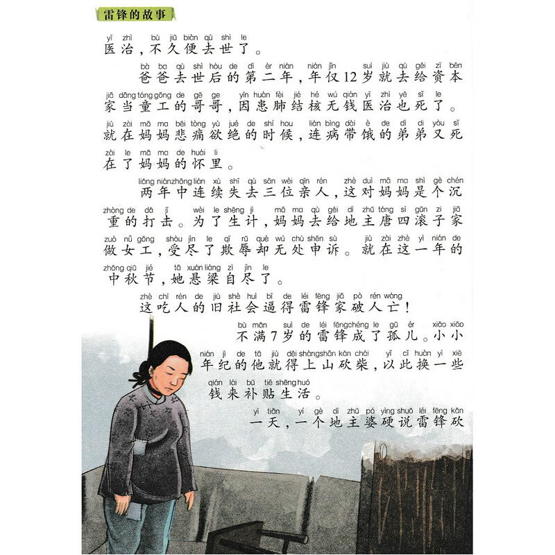 雷锋的故事 彩图注音国学经典读本 最美阅读乐园 引导少儿成长的经典名著高清大图