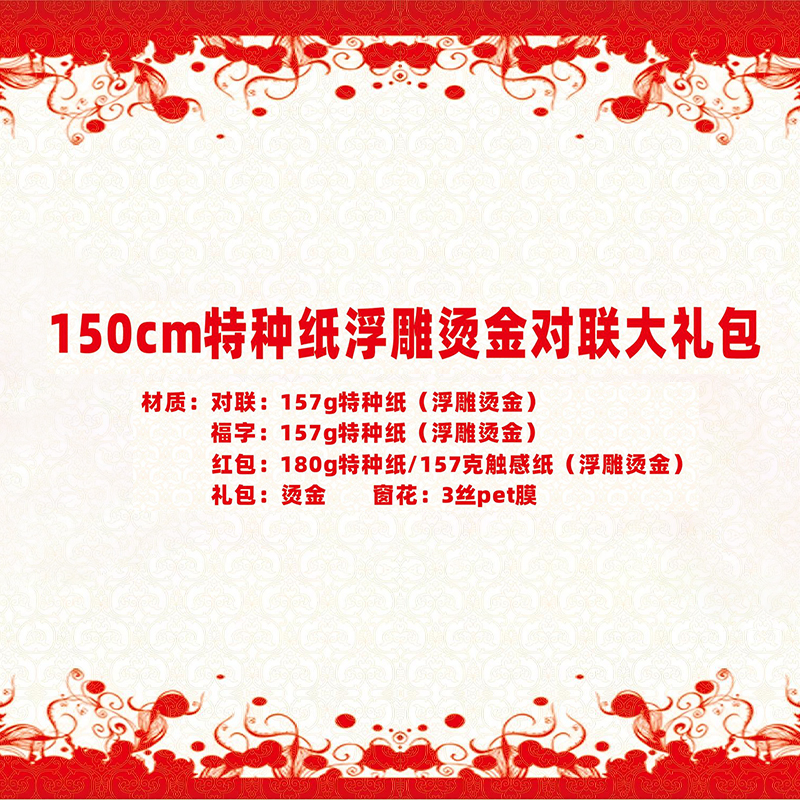 名凌2027年150cm特种纸浮雕烫金对联套装TJ-15 E款·金福(烫金红包款)(100份)高清大图