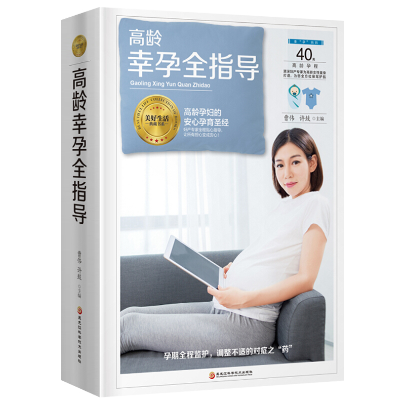 [正版图书]高龄幸孕全指导 高龄产妇安心生产教程 32-35-40-45岁及以上大龄产妇孕产育儿保健指导书籍 高龄初产妇高清大图