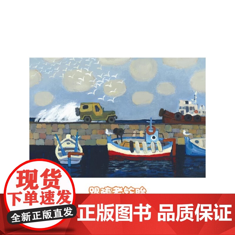 老轮胎精装绘本 3-6-9周岁幼儿园小中大班漫画故事书小学生低年级课外阅读书籍儿童童话绘本让孩子理解友谊宝宝睡前故事书高清大图