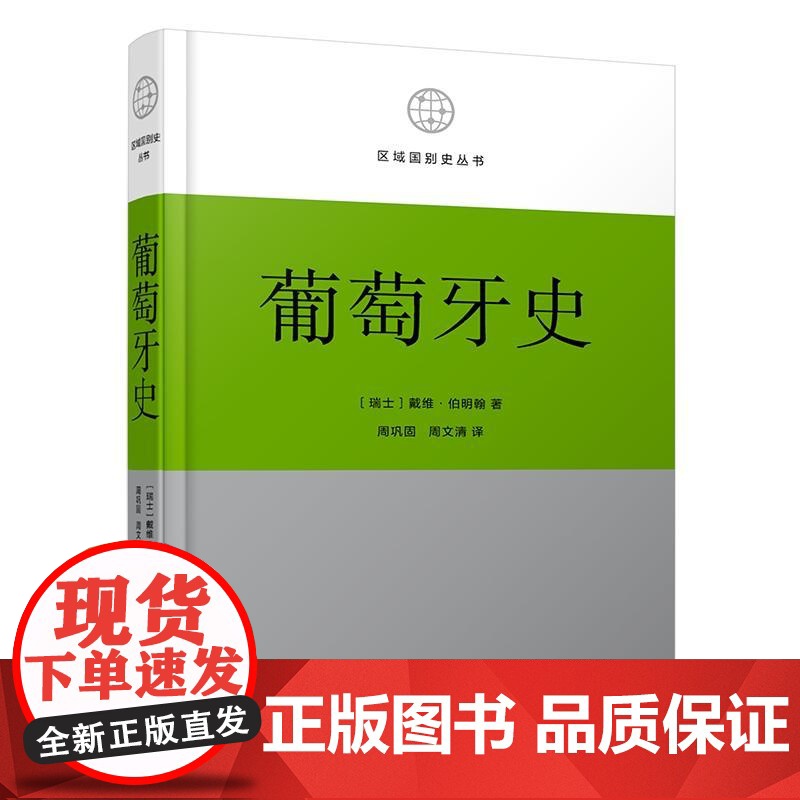 中法图正版 葡萄牙史 伯明翰 商务印书馆 区域国别史丛书 近现代葡萄牙国家独立航海殖民商业崛起政治独裁民主革命经济政治社高清大图