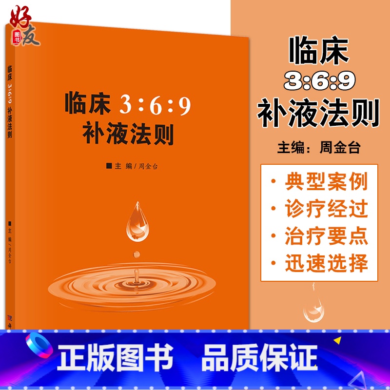 [正版] 临床3:6:9补液法则 周金台 体液平衡脱水 低血钾和代谢性酸中毒临床实际应用方法和临床典型案例 科学出