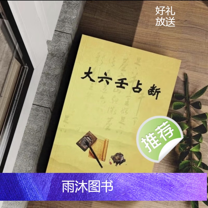 大六壬占断 六壬趋避 六壬旺衰 综合理论与讲解高清大图