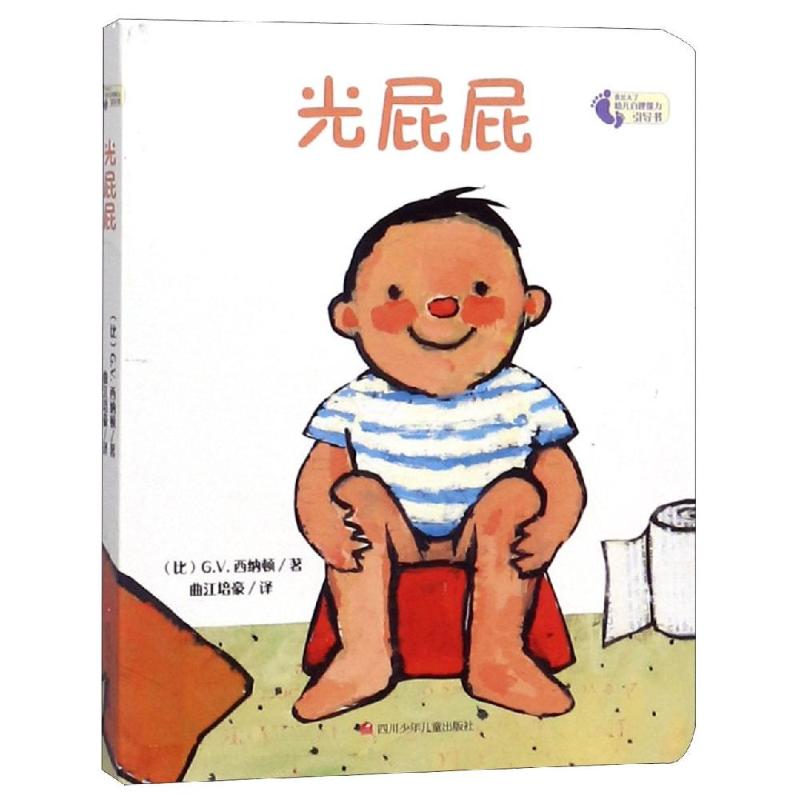精装 我长大了系列 光屁屁 0-1-2-3岁幼儿早教启蒙绘本 故事一岁宝宝认知前故事撕不烂 3d立体翻翻书 适合一岁
