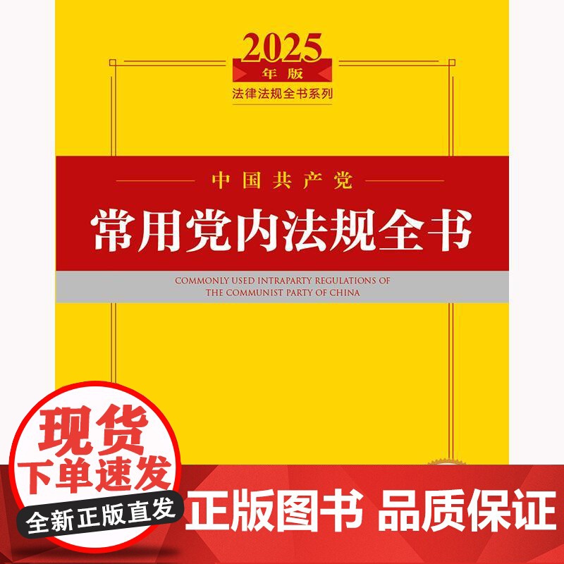 2025年版中国共产党常用党内法规全书 法律出版社 zk高清大图