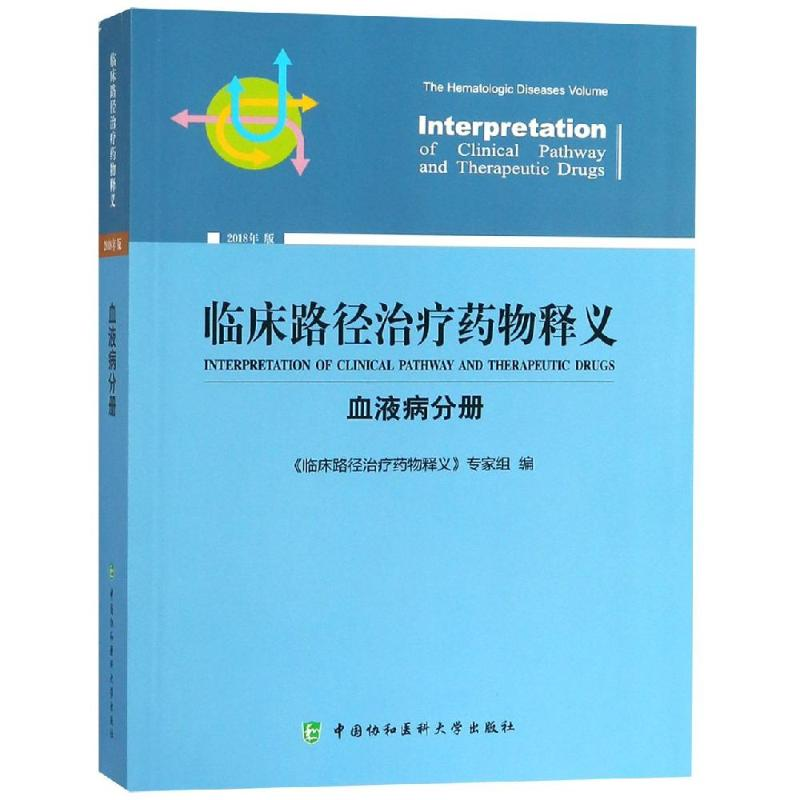 [M]临床路径治疗药物释义(血液病分册)-9787567911444高清大图