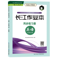 长江作业本同步练习册七年级下册英语湖北教育出版社