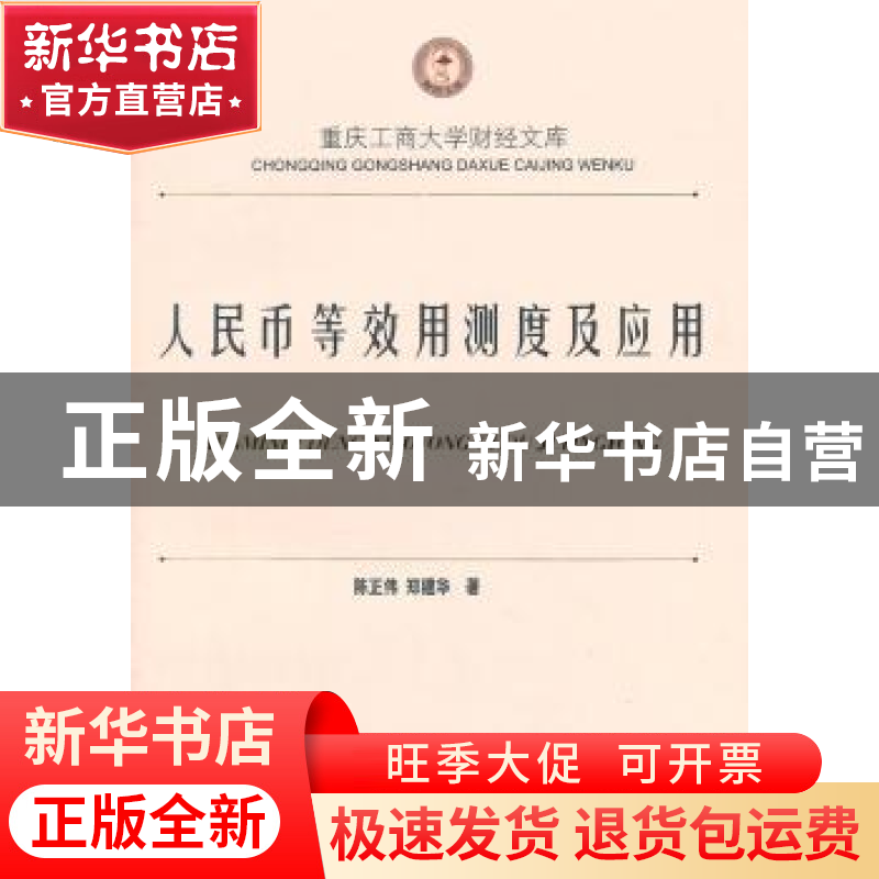 正版 人民币等效用测度及应用 陈正伟,郑建华著 西南财经大学出