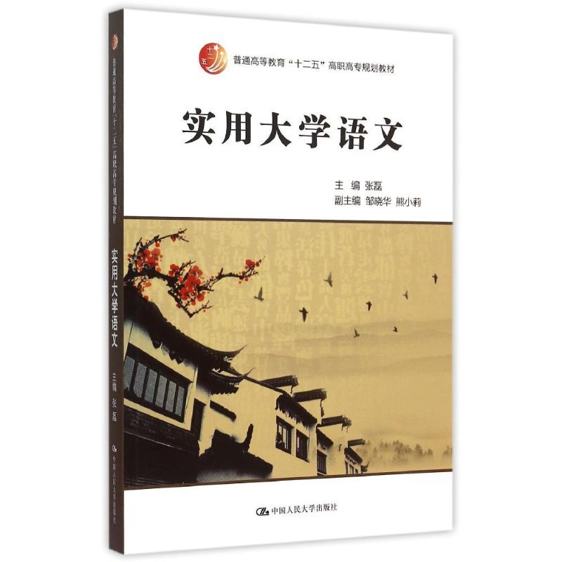 [M]实用大学语文(普通高等教育十二五高职高专规划教材)-9787300217147高清大图