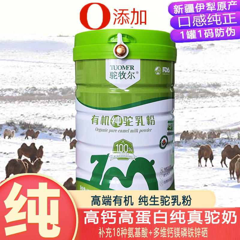 新疆伊犁雪莲乳业集团高山牧场正宗有机全脂纯驼乳粉300g真正100%纯骆驼奶粉成人儿童宝宝孕妇孕期中老年人驼奶粉非旺源高清大图