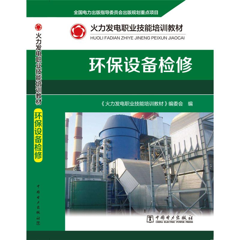 【M】环保设备检修(火力发电职业技能培训教材) 《火力发电职业技能培训教材》编委会 著 -9787519846510
