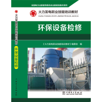【M】环保设备检修(火力发电职业技能培训教材) 《火力发电职业技能培训教材》编委会 著 -9787519846510
