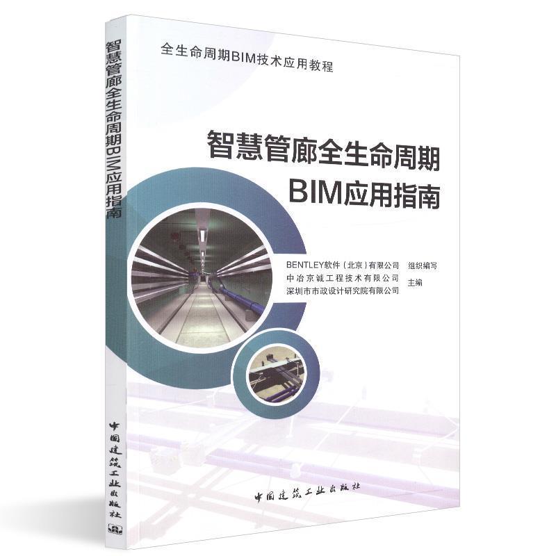 正版新书】智慧管廊全生命周期BIM应用指南BENTLEY软件(北京)有