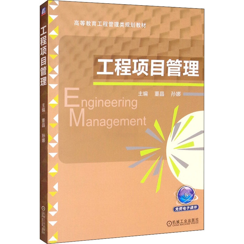 [正版]工程项目管理 董晶,孙娜 编 自由组合套装大中专 书店图书籍 机械工业出版社高清大图