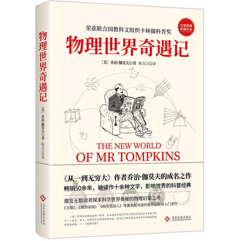 [正版]物理世界奇遇记 作者乔治伽莫夫的成名之作 从一到无穷大 科普入门著作 激发无数读者探求科学世界奥秘的物理启蒙之高清大图