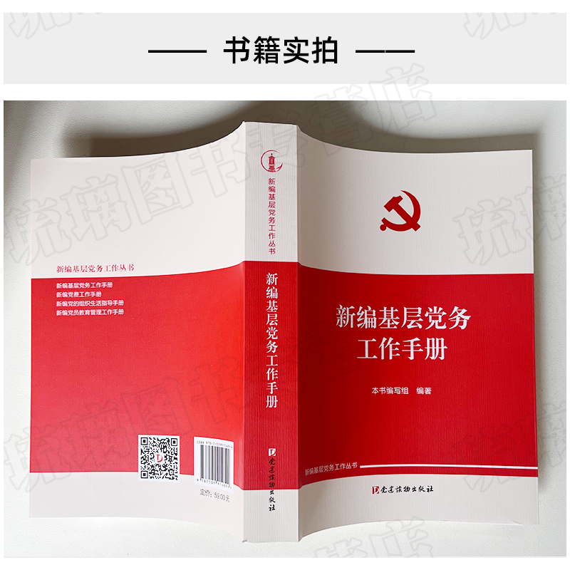 [正版]2022修订版 新编基层党务工作手册 新编基层党务工作丛书 党建读物出版基层党务工作实用手册2022新版新时代