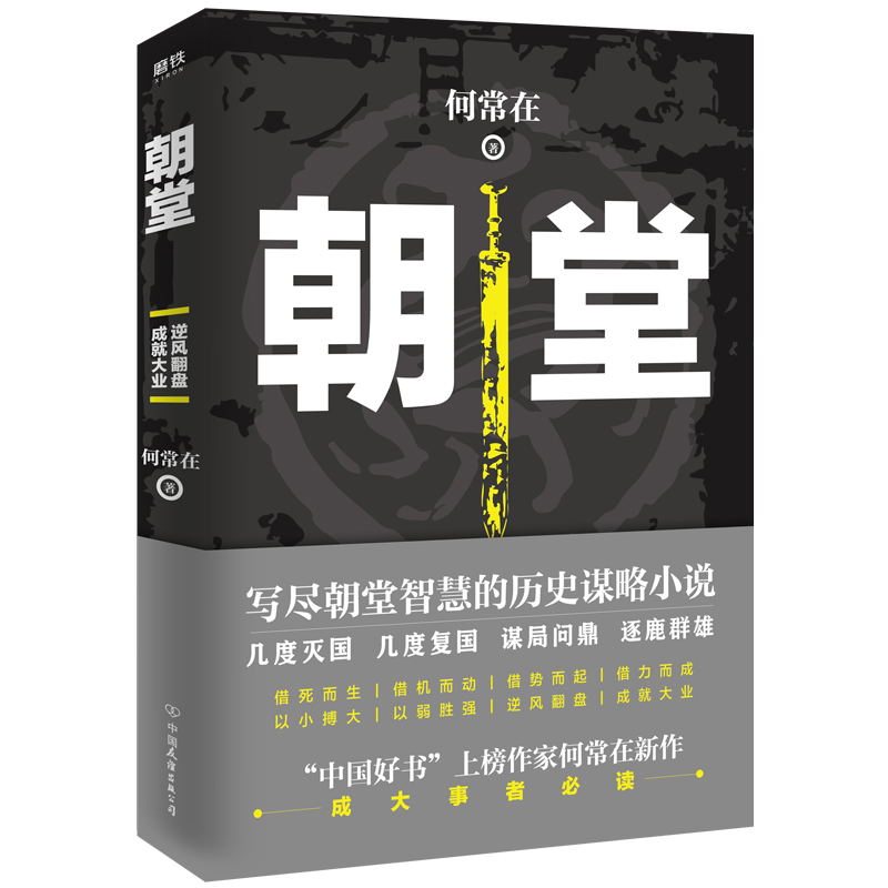 [醉染正版]朝堂 上册 何常在 2020年新作品 官场当代长篇小说官场小说高清大图