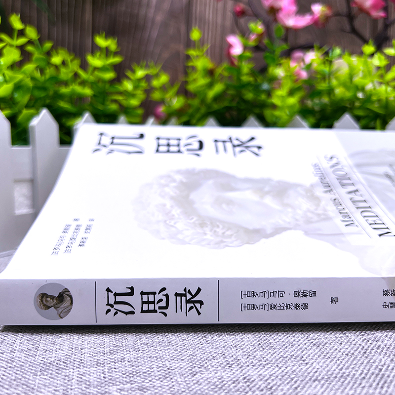 [正版]沉思录无删减 马克奥勒留原著全集 外国哲学世界名著为人处世智慧人生哲学西方哲学梁实秋道德情操论书籍排行榜高清大图