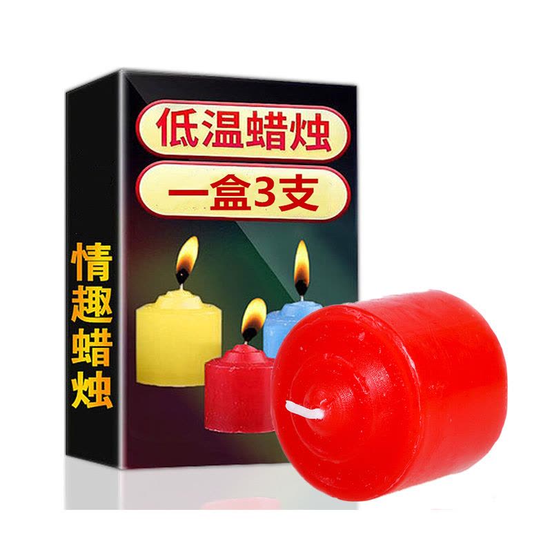 低温蜡烛3支装香薰男女共用另类调情趣刑具调教工具夫妻性生活床上久爱爱女士女人性玩具刺激道具男女性系列各种成人SM用品图片