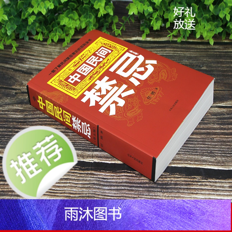 正版 中国民间禁忌 任骋著 一部了解民间禁忌常识的百科全书 家庭的惊爆禁忌中国传统民俗风水文化民间禁忌风俗传说传统礼仪文高清大图
