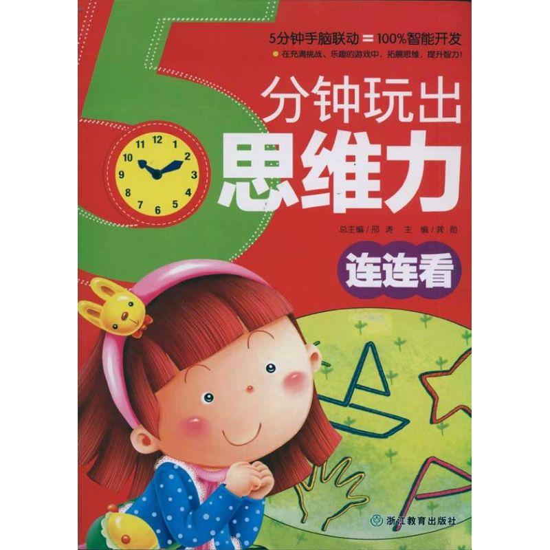 正版新书】连连看:5分钟玩出思维力邢涛9787533887759